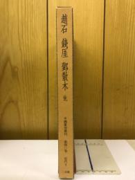 中国篆刻叢刊　第40巻　近代 4 　趙石　錢厓　鄧散木　他　