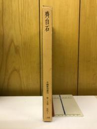 中国篆刻叢刊　第37巻　近代 1　 斉白石