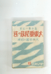 送の族民亜東大　標目の圏栄共大