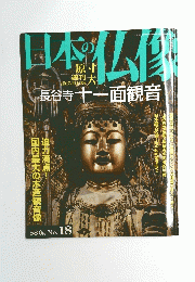 日本の仏像　２００７年１０月１８日号　No.18