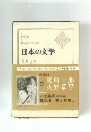 日本の文学　51　尾崎士郎火野葦平