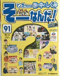 マンガでわかる 世の中のしくみ そなんだ!　2008年3月11日号