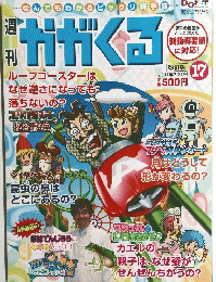 週刊　かがくる　１７　２０１１年７月３１日号　