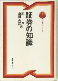 必須入門シリーズ　証券の知識