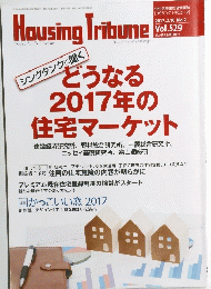 Housing　Tribune　どうなる2017年の住宅マーケット　2017年2月10日号 No.2 Vol.529