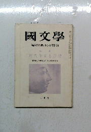 國文學　解釈と教材の研究　近代作家と思想