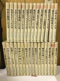 さ・え・ら伝記ライブラリー 全30巻セット