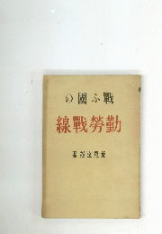 の國ふ戰　線戰勞勤