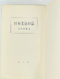 日本文法の話