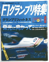 F１グランプリ特集　１９９５年６月号　Vol.72
