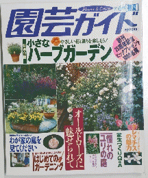 園芸ガイド　小さなやさしい花と香りを楽しもう!ハーブガーデン　1997年6月号