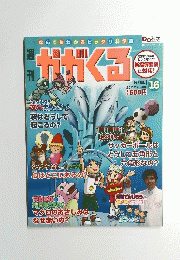 週刊　かがくる　１６　２０１１年７月２４日号