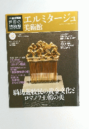 エルミタージュ 美術館　16号　2011年11月27日号