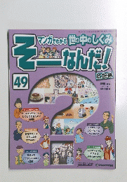 マンガでわかる世の中のしくみ　そー なんだ!　49