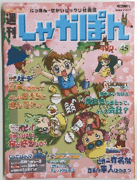 週刊　しゃかぽん　４５　２００８年２月２４日号