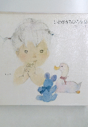 いわさきちひろ全集　1971年11月号