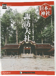 日本の神社　諏訪大社　　2016年5月31日号