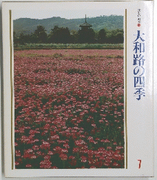 大和路の四季　7