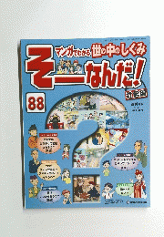 マンガでわかる世の中のしくみ そーなんだ!　2008年2月19日号