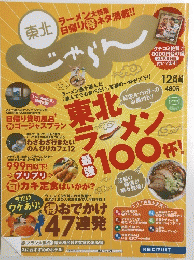東北ラーメン大特集日帰り得ネタ満載!!　東北ランメン100杯　2010年12月号