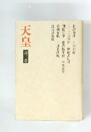 天皇　3