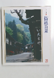 美しい日本　街道百景　21