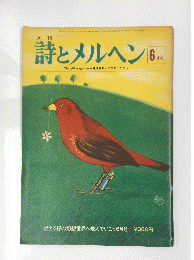 詩とメルヘン　6月号