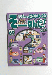 マンガでわかる世の中のしくみ そーなんだ!　2007年10月2日号　