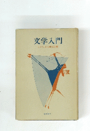 文学入門　リアリズム研究会編