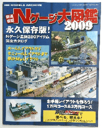 Nゲージ大図鑑　2009年号