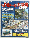 Nゲージ大図鑑　2009年号