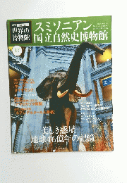 スミソニアン国立自然史博物館　2011年12月4日号
