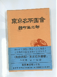 東京名所圖會麹町區之部
