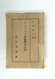 ブルジョア社會學の批判