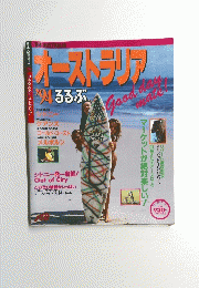 オーストラリアム　るるぶ　１９９４年号　るるぶ情報版 8