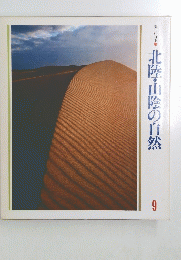 北陸・山陰の自然　9