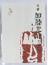 加藤光峰の世界