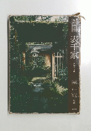 表千家