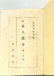 俳人讃本　上 