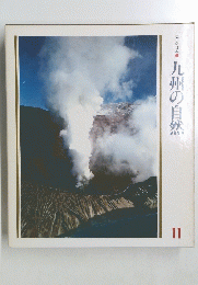 九州の自然　１１