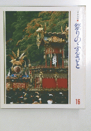 祭りのふるさと　16
