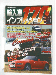 輸入車　インプレッション 1996年号