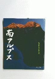 南アルプス