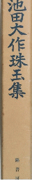 池田大作珠玉集