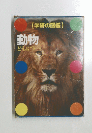 学研の図鑑　動物