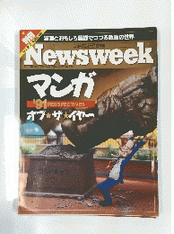 Newsweek　マンガ