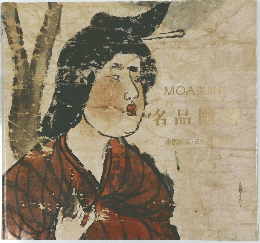 MOA美術館名品図録