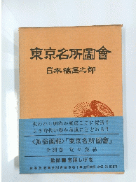 東京名所圖會　日本橋上部　全20巻