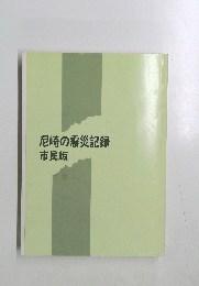 尼崎の震災記録　市民版
