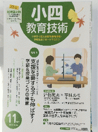 小四 教育技術　2014年11月号